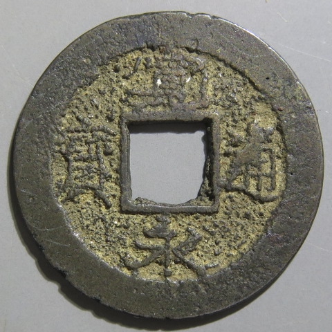寛永通宝】 新寛永 元文 背正佐 （美品） | 日本銭,新寛永,一文銭