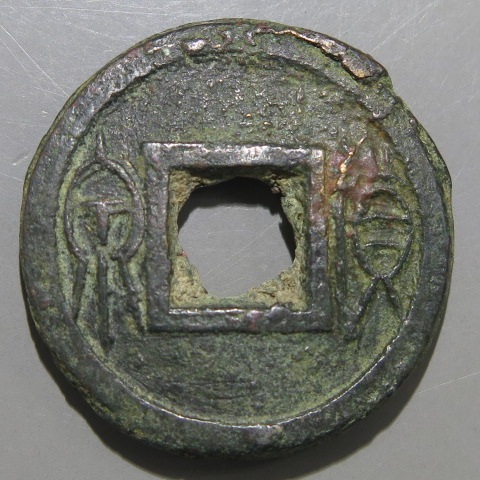 古文銭】 餅貨泉 12.3g 小錆（美品） | 中国銭,古文銭 | ヤマト