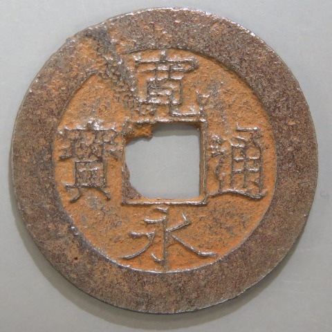 新寛永通宝背ト-