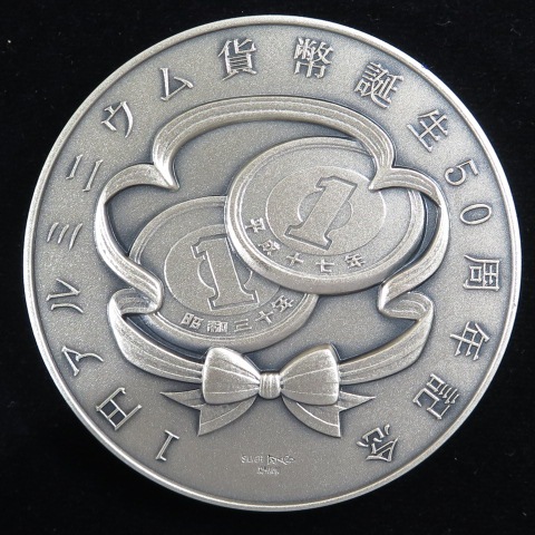 造幣局】1円アルミニウム貨幣誕生50周年記念銀メダル
