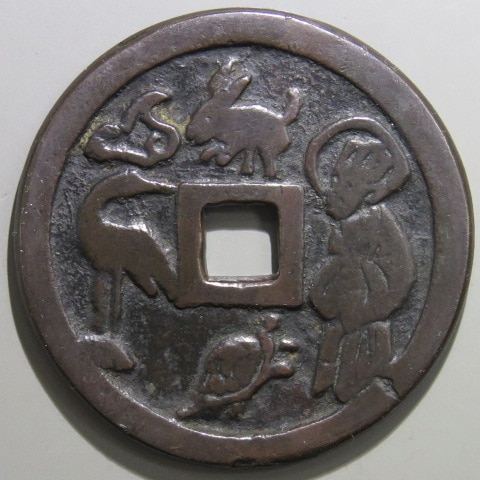 古銭 絵銭 中国 中華民国 不明銭 謹興 雲模様 江戸 希少品 古鋳 中国絵銭 6種 古銭 絵銭 中国 中華民国 不明銭 謹興 雲