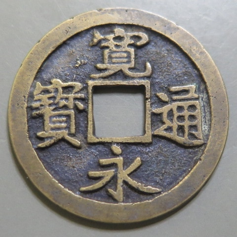 古銭No.81: 寛永通宝母銭 大阪難波濶縁