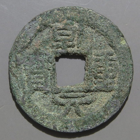 唐・五代十国銭】 乾元重宝 低元 濶縁 青錆（美品） | 中国銭,唐・五代