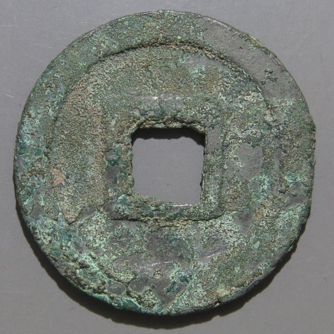 唐・五代十国銭】 乾元重宝 低元 濶縁 青錆（美品） | 中国銭,唐・五代