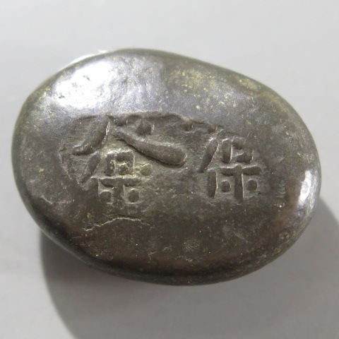 古金銀】 天保豆板銀 保字2 是字一部 10.5g （美品） | 日本銭,古金銀