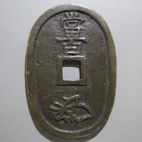 天保通宝 不知細郭手 削郭 縮通 長足宝 （美品） | 日本銭,天保