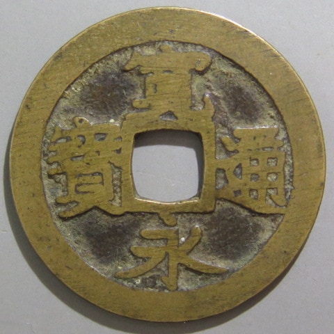 寛永通宝】 古寛永 高田笹手永 大様 （美～上品） | 日本銭,古寛永