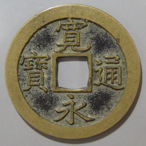 新寛永　細字背文　母銭 寛永通宝】 新寛永 母銭 縮字背文 背濶縁 （美品） | すべての商品