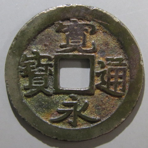 寛永通宝】 古寛永 芝番銭 三 （美品） | 日本銭,古寛永