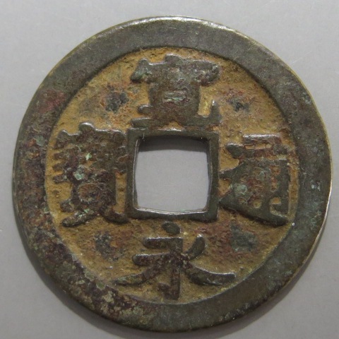 寛永通宝】 古寛永 高田肥永 小字 （美～上品） | 日本銭,古寛永