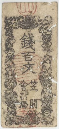 古紙幣類】 常陸 笠間藩 銭百文 虫入（上品） | 日本の紙幣,古札類