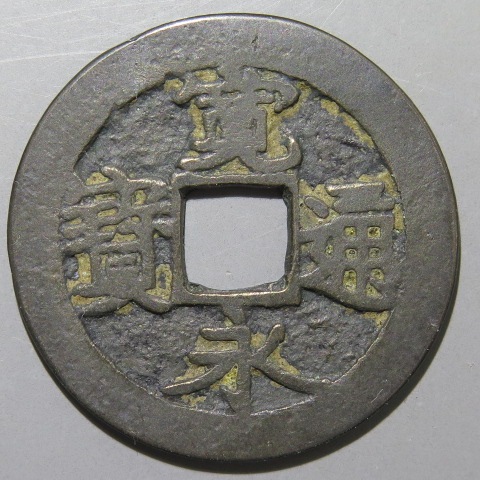 寛永通宝　② 寛永通宝 芝銭 不草点 銀銭 | 明治以前の日本の古銭,寛永通寶