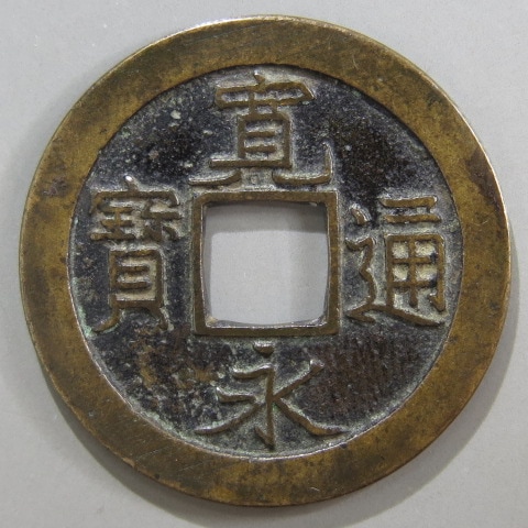 未仕分け 約2.5kg 銅貨 寛永通宝 文久永宝 天保通宝など No.3 未仕分け 約2.5kg 銅貨 寛永通宝 文久永宝 天保通宝など No.3