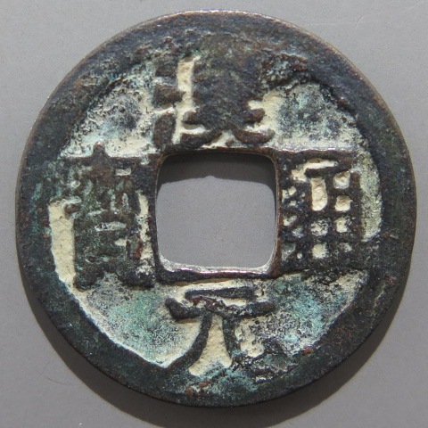 唐・五代十国銭】 漢通元宝 平頭通手 背上月 小錆（上品