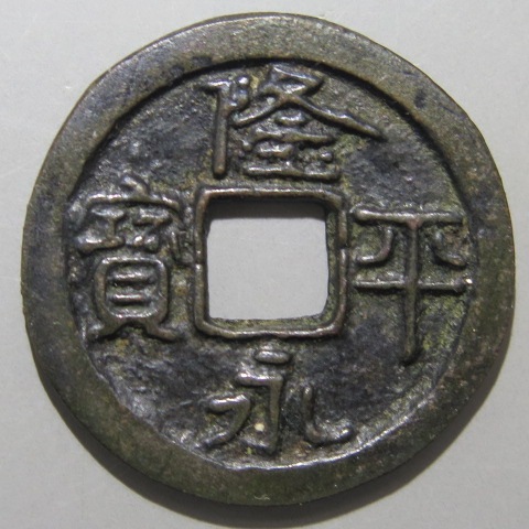 古銭　皇朝十二銭　隆平永宝型絵銭　特大型　銀白色 寛平大宝（かんぴょうたいほう）の価値、買取相場 | 古銭価値一覧