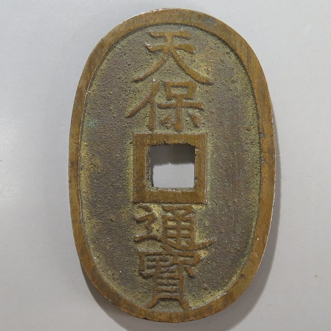 天保通宝 秋田広郭 （美品） | 日本銭,天保通宝 | ヤマト