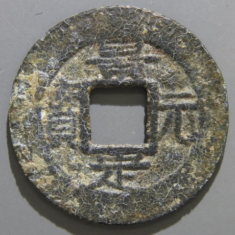 安南銭】 祥宋手 景定元宝 小錆（美品） | 朝鮮・安南銭,安南銭