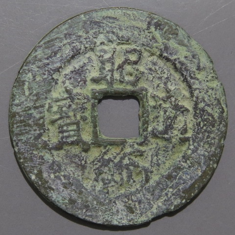 オマケ付　試鋳貨幣　箱館通寶　八角穿　青錆　背：安　銅貨　母銭 超レア 箱館通寶 八角穿 試鋳貨幣 銅銭 背:安 母銭 - メルカリ
