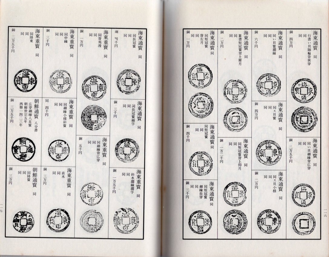 古書 昭和期 東洋古銭価格図録/古銭価格図録(全) 計2冊★希少品★ 改訂版 東洋古銭価格図録 全(貨幣収集、切手収集)｜売買された