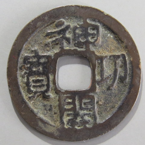 皇朝銭】 神功開宝 力功不力 （美品） | 日本銭,皇朝銭 | ヤマト