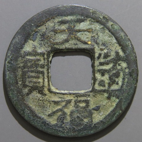 003 安南銭　古銭　現状品　など　色々まとめ Yahoo!オークション -「安南 銭」の落札相場・落札価格