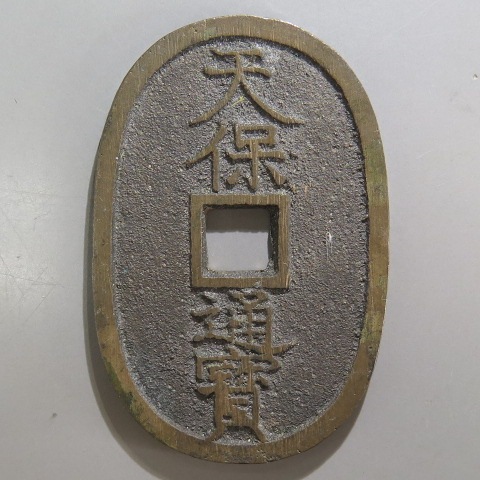 天保通宝 会津長貝宝 （極美品） | 日本銭,天保通宝 | ヤマト