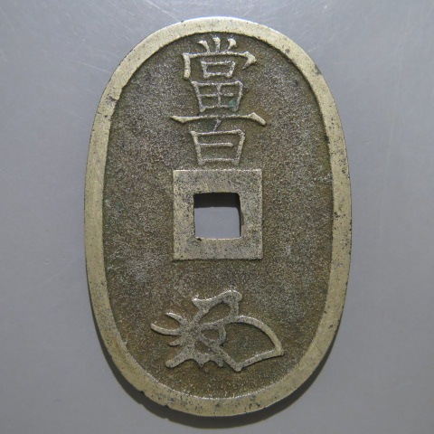 天保通宝 薩摩広郭 白銅 （極美品） | 日本銭,天保通宝 | ヤマト