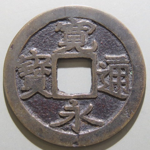 寛永通宝】 古寛永 鳥越 明暦高寛 背一 （美品） | 日本銭,古寛永