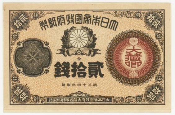 近現代札】 大蔵卿20銭札 明治14年 （未使用） | 日本の紙幣 | ヤマト