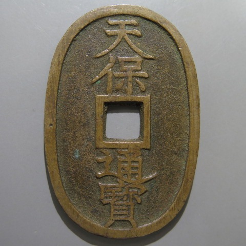 天保通宝　コレクション 天保通宝 秋田細郭 （美品） | 日本銭,天保通宝 | ヤマトコレクション