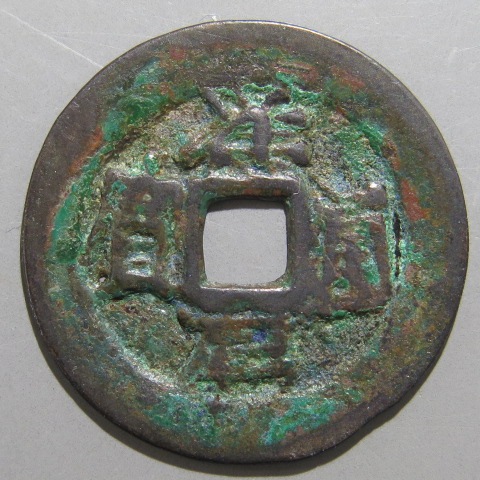 安南銭】 安法手 祥元通宝 繊字 小錆・針穴1（美～上品） | 朝鮮・安南