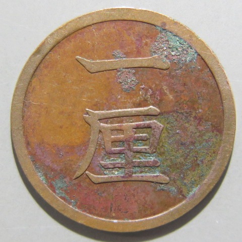 明治時代 1厘硬貨 八年 1厘硬貨・銅貨の買取価格は？年代別の相場や価値を徹底調査