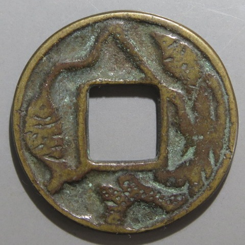 絵銭】 釣恵美須 背大月文 母銭 明治 （美品） | 日本銭,絵銭 | ヤマト