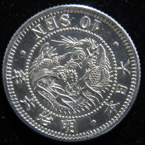 近代銭】 竜10銭銀貨 明治6年 ハネ明 （未～準未使用） | すべて