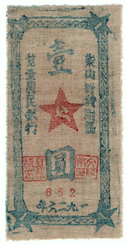 中国紙幣】 柴山県特別区 第一農民銀行 壹円 1926年 布札 （美品