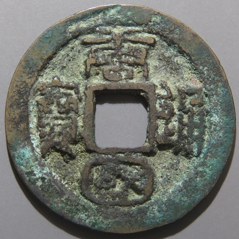 唐・五代十国銭】 俵唐国通宝 小錆（上～美品） | 中国銭,唐・五代十国