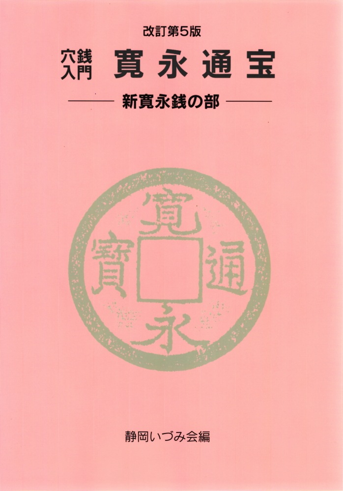 穴銭入門 寛永通宝 新寛永銭の部 改訂第5版 | 文献・書籍,文献・資料