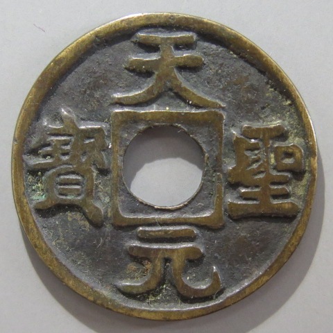 絵銭】 天聖元宝 背駒曳 円穿 （美品） | 日本銭,絵銭 | ヤマト
