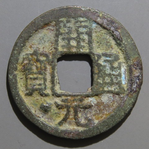 唐・五代十国銭】 開元通宝 平頭通 宝下星 背上月 錯範 （美品