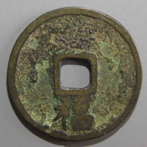 189)希少!中国古銭 洪武通宝 背福 背下福◇真正品◇直径約23.8mm