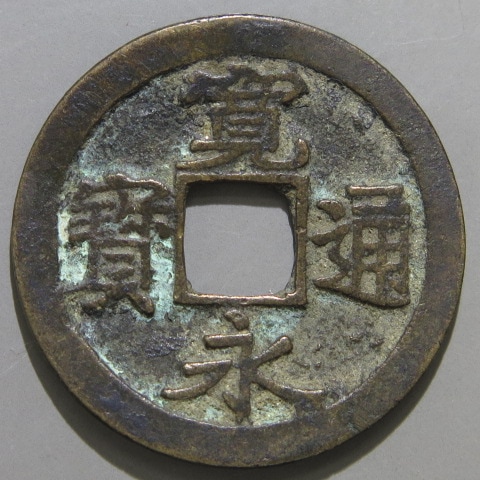 寛永通宝】 古寛永 竹田斜宝 細縁 小歪ミ（美品） | 日本銭,古寛永