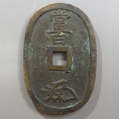 天保通宝 福岡離郭 天保通宝 福岡離郭 接郭 （美品） | 日本銭,天保通宝 | ヤマト
