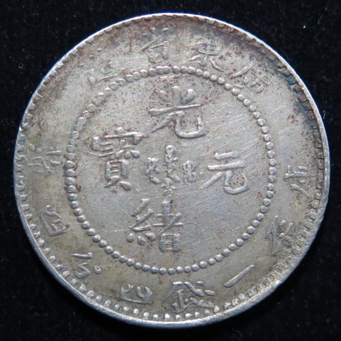 3098【鑑定品】光緒元宝　広東省造　庫平一銭四分四厘　銀貨 3098【鑑定品】光緒元宝広東省造庫平一銭四分四厘銀貨