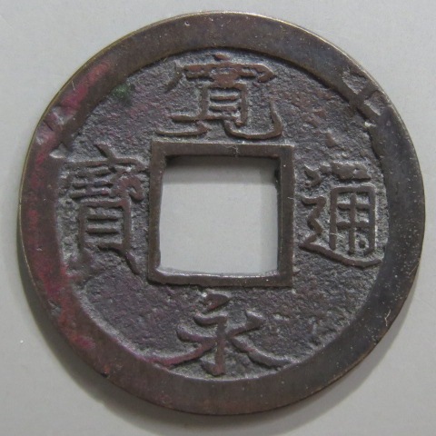 寛永通宝】 新寛永 輪十後打 二ッ打 （美品） | すべての商品 | ヤマト