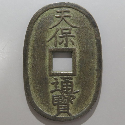 天保通宝 薩摩長郭 （極美～美品） | 日本銭,天保通宝 | ヤマト 