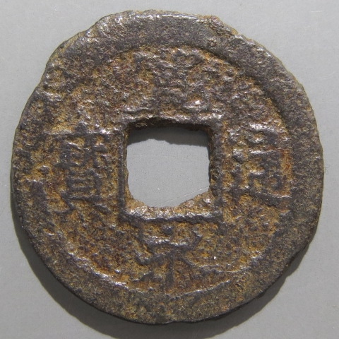 寛永通宝】 新寛永 鉄一文 一ノ瀬 狭穿 （上品） | 日本銭,新