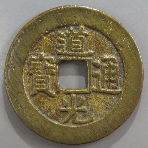 移・224886・天－707古銭 琉球通宝 薩摩藩鋳銭 愛らしい 中字