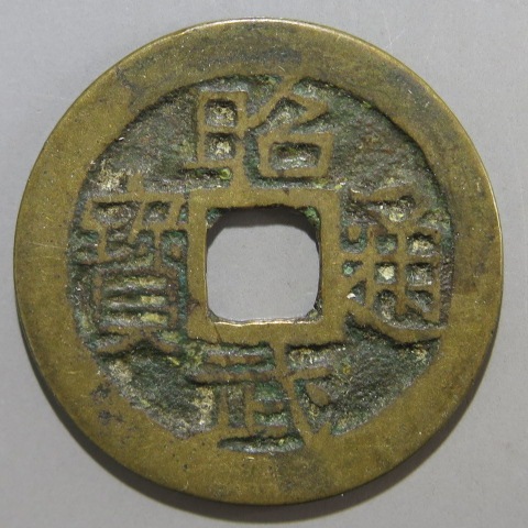 昭武通宝 明朝銭】 昭武通宝 貝中宝 （美品） | 中国銭,明朝銭 | ヤマト