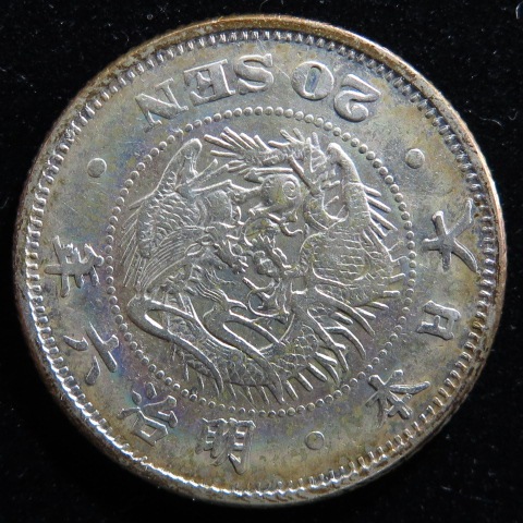 近代銭】 竜20銭銀貨 明治6年 欠日 （美品） | 日本銭,近代銭
