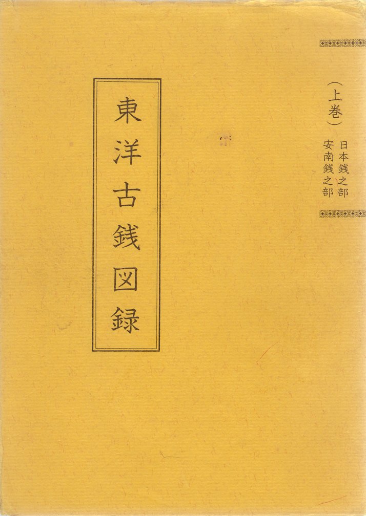 古銭　画銭図録 Amazon.co.jp: 『中国前近代の貨幣』 図録 青銅貨幣 古銭 布銭